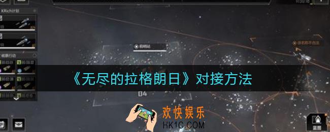 无尽的拉格朗日怎么对接_对接方法