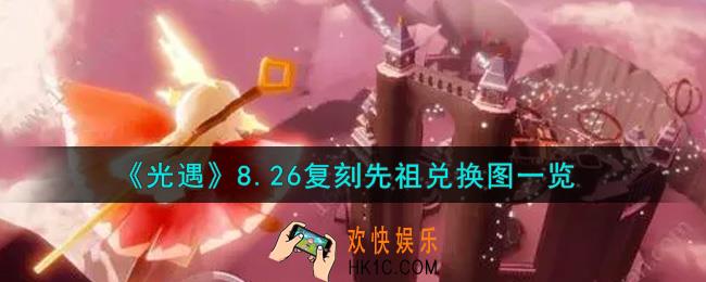 光遇8.26复刻先祖兑换图是什么2021_8.26正太斗篷先祖兑换图一览