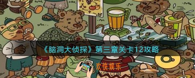 脑洞大侦探第三章关卡12攻略_第三章第12关怎么过