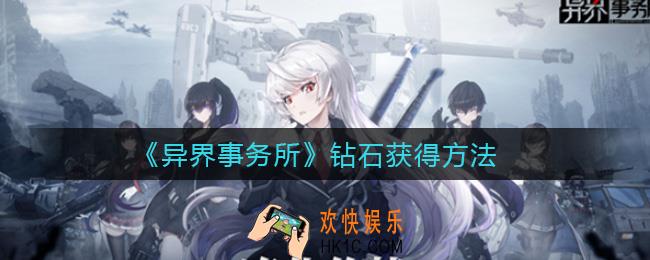 异界事务所钻石怎么获得_钻石获得方法
