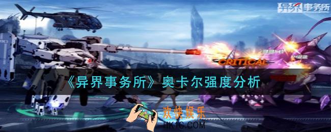 异界事务所奥卡尔怎么样_奥卡尔强度分析