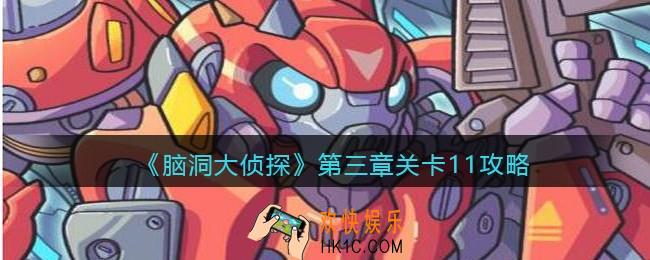 脑洞大侦探第三章关卡11攻略_第三章第11关怎么过