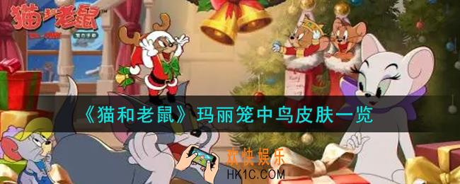 猫和老鼠玛丽笼中鸟皮肤怎么样_玛丽笼中鸟皮肤一览