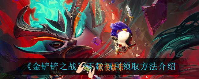 金铲铲之战下载福利在哪领_金铲铲之战福利在哪领