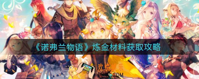 诺弗兰物语炼金材料怎么获得_炼金材料获取攻略