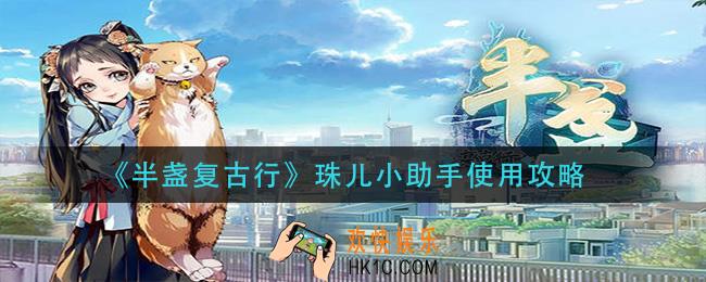 半盏复古行珠儿小助手怎么用_珠儿小助手使用攻略