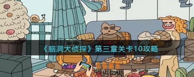 脑洞大侦探第三章关卡10攻略_第三章第10关怎么过