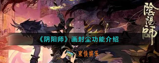 阴阳师画封尘有什么用_画封尘功能介绍