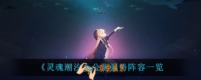灵魂潮汐公测强势阵容有什么_公测强势阵容一览