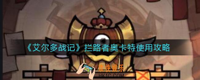 艾尔多战记拦路者奥卡特怎么用_拦路者奥卡特使用攻略