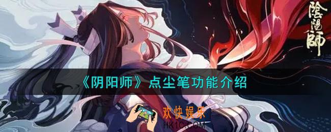 阴阳师点尘笔有什么用_点尘笔功能介绍