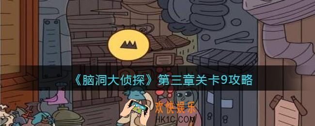 脑洞大侦探第三章关卡9攻略_第三章第9关怎么过