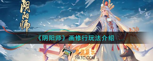 阴阳师画修行怎么玩_画修行玩法介绍