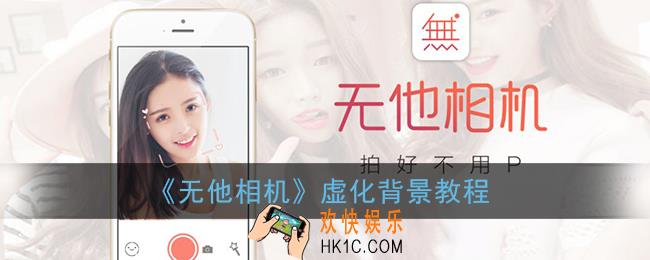 无他相机怎么设置背景虚化_虚化背景教程