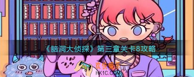 脑洞大侦探第三章关卡8攻略_第三章第8关怎么过