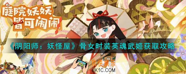 阴阳师妖怪屋骨女时装英魂武姬怎么获得_骨女时装英魂武姬获取攻略