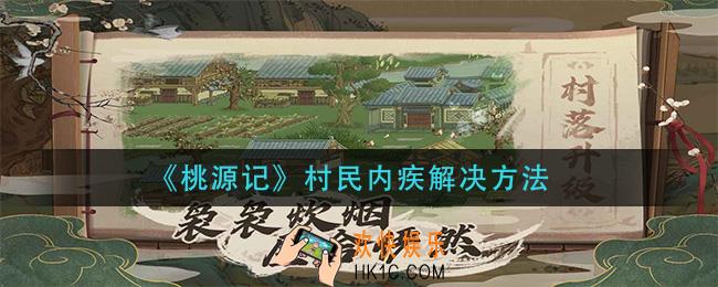 桃源记村民内疾怎么办_村民内疾解决方法