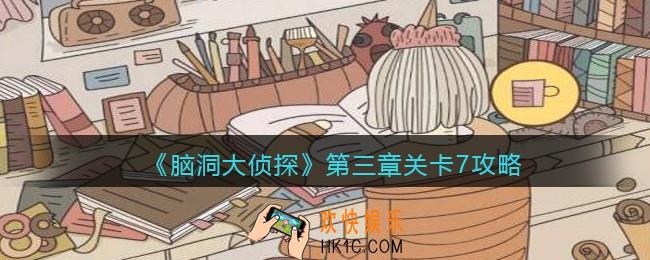 脑洞大侦探第三章关卡7攻略_第三章第7关怎么过