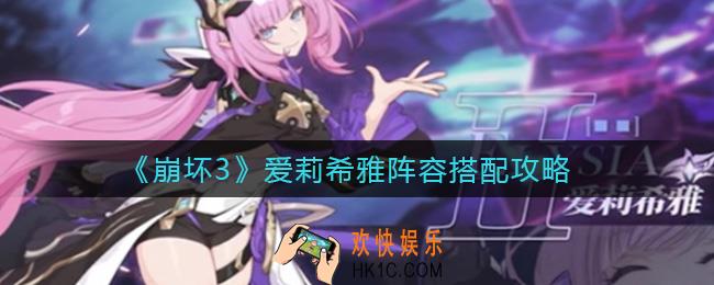 崩坏3爱莉希雅阵容怎么搭配_爱莉希雅阵容搭配攻略