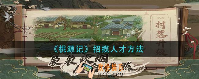 桃源记怎么招揽人才_招揽人才方法