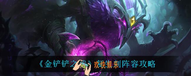 金铲铲之战复生刺怎么玩_复生刺阵容攻略