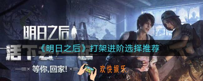 明日之后打架进阶怎么选择_打架进阶选择推荐