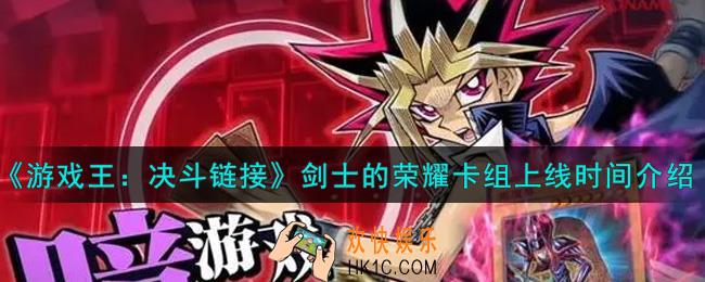 游戏王决斗链接剑士的荣耀卡组什么时候上线_剑士的荣耀卡组上线时间介绍