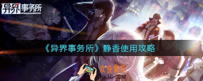 异界事务所静香怎么样_静香使用攻略