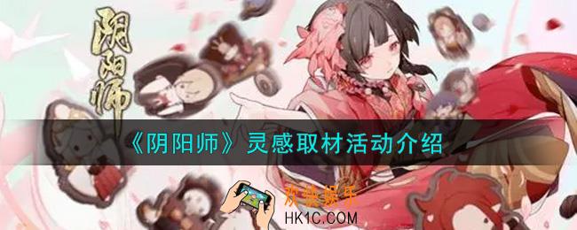阴阳师灵感取材活动内容奖励详解_灵感取材活动介绍