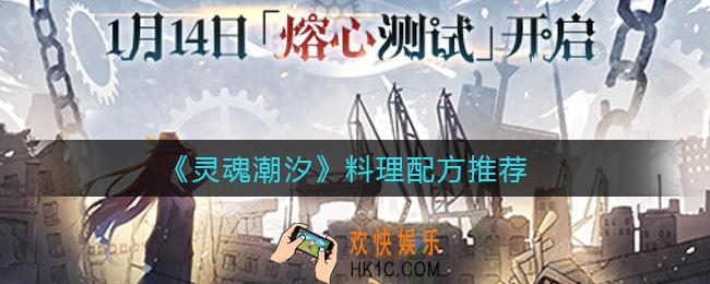 灵魂潮汐料理配方哪些值得做_料理配方推荐