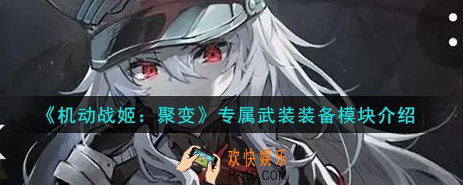 机动战姬聚变专属武装装备模块怎么样_专属武装装备模块介绍