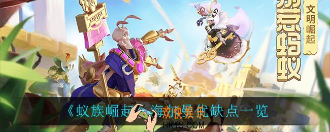 蚁族崛起海尔曼怎么样_海尔曼优缺点一览