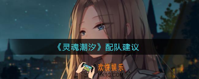 灵魂潮汐怎么配队好_配队建议