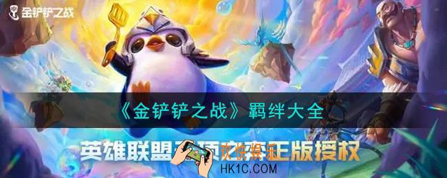 金铲铲之战羁绊有哪些_羁绊大全