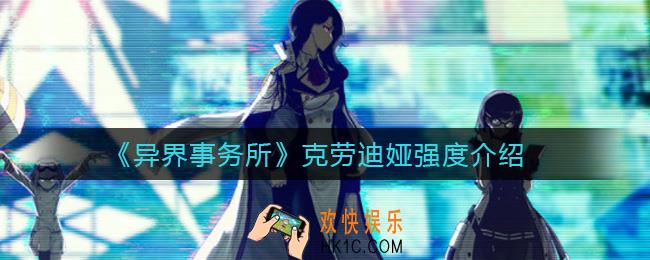 异界事务所克劳迪娅怎么样_克劳迪娅强度介绍