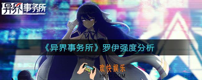 异界事务所罗伊怎么样_罗伊强度分析