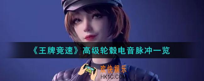 王牌竞速高级轮毂电音脉冲怎么样_高级轮毂电音脉冲一览