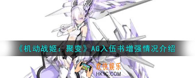 机动战姬聚变AG入伍书怎么样_AG入伍书增强情况介绍