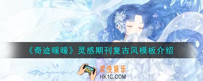 奇迹暖暖灵感期刊复古风模板怎么样_灵感期刊复古风模板介绍
