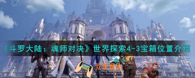 斗罗大陆魂师对决世界探险4