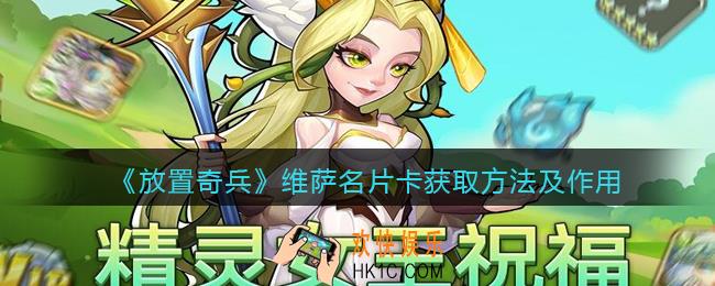 放置奇兵维萨名片卡怎么得_维萨名片卡获取方法及作用