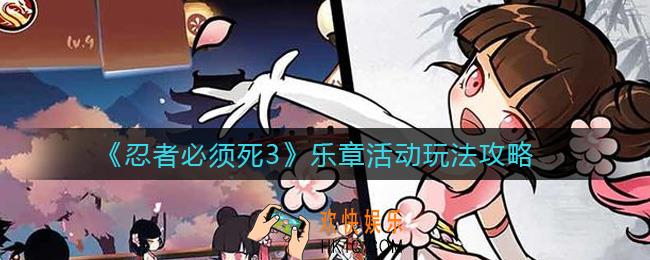 忍者必须死3乐章活动怎么玩_乐章活动玩法攻略