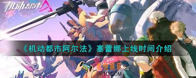 机动都市阿尔法塞蕾娜什么时候上线_塞蕾娜上线时间介绍