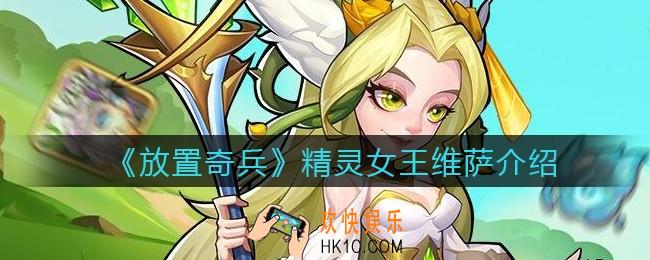 放置奇兵精灵女王维萨怎么样_精灵女王维萨介绍