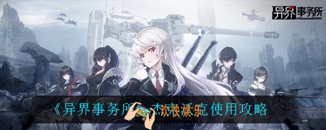 异界事务所杰克沃克怎么用_杰克沃克使用攻略