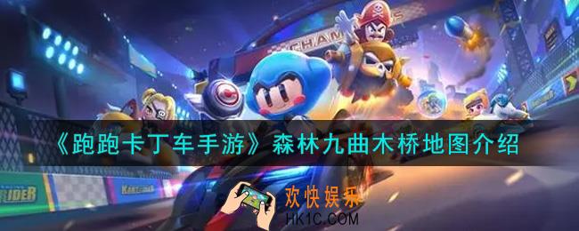 跑跑卡丁车手游森林九曲木桥地图怎么样_森林九曲木桥地图介绍