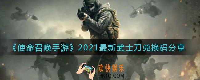 使命召唤手游2021最新武士刀兑换码是什么_2021最新武士刀兑换码分享