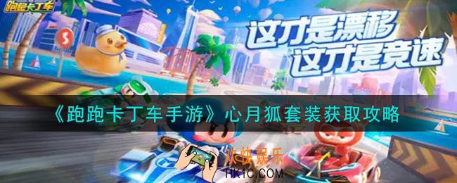 跑跑卡丁车手游心月狐套装怎么获得_心月狐套装获取攻略