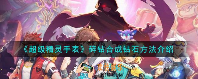 超级精灵手表碎钻怎么合成钻石_碎钻合成钻石方法介绍