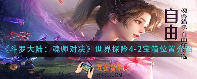 斗罗大陆魂师对决世界探险4